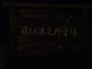 4日目　羅臼温泉野営場